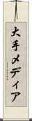 大手メディア Scroll