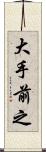 大手前之 Scroll