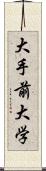 大手前大学 Scroll