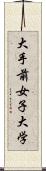 大手前女子大学 Scroll