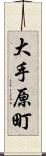 大手原町 Scroll