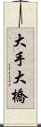 大手大橋 Scroll