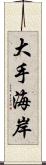 大手海岸 Scroll