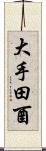 大手田酉 Scroll