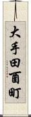 大手田酉町 Scroll
