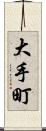 大手町 Scroll