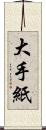 大手紙 Scroll