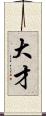 大才 Scroll