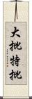 大批特批 Scroll