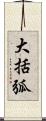 大括弧 Scroll
