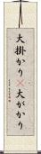 大掛かり(P) Scroll