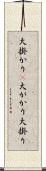 大掛かり(P) Scroll