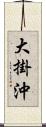 大掛沖 Scroll