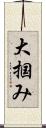 大掴み Scroll