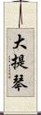 大提琴 Scroll