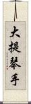 大提琴手 Scroll