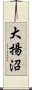 大揚沼 Scroll