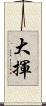大揮 Scroll