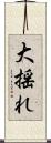 大揺れ Scroll