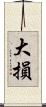 大損 Scroll
