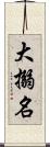 大搦名 Scroll