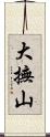 大撫山 Scroll