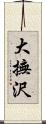 大撫沢 Scroll