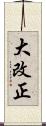 大改正 Scroll