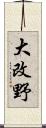 大改野 Scroll