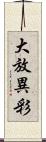 大放異彩 Scroll