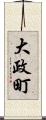 大政町 Scroll