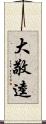 大敬逵 Scroll