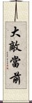 大敵當前 Scroll