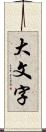 大文字 Scroll