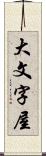 大文字屋 Scroll