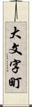 大文字町 Scroll