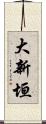 大新垣 Scroll
