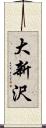 大新沢 Scroll