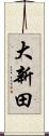 大新田 Scroll