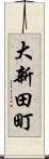 大新田町 Scroll