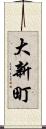 大新町 Scroll