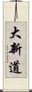大新道 Scroll