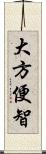 大方便智 Scroll