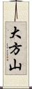 大方山 Scroll