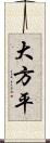 大方平 Scroll