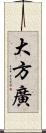 大方廣 Scroll