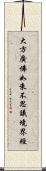 大方廣佛如來不思議境界經 Scroll