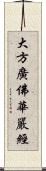 大方廣佛華嚴經 Scroll