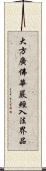 大方廣佛華嚴經入法界品 Scroll