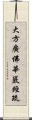 大方廣佛華嚴經疏 Scroll